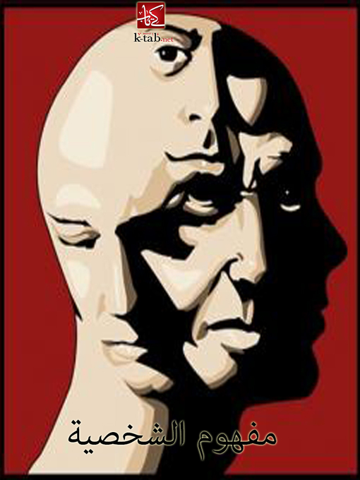 Title details for مفهوم الشخصية by احمد عبد الموجود - Available